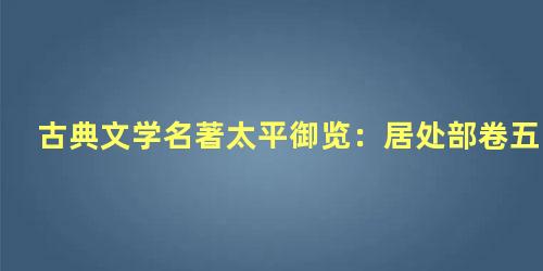 古典文学名著太平御览：居处部卷五