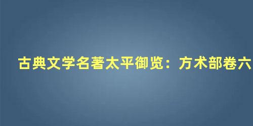 古典文学名著太平御览：方术部卷六