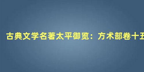 古典文学名著太平御览：方术部卷十五