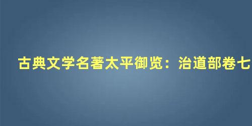 古典文学名著太平御览：治道部卷七