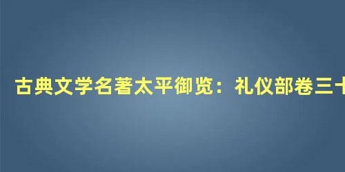 古典文学名著太平御览：礼仪部卷三十