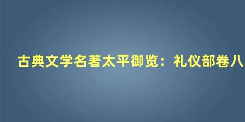 古典文学名著太平御览：礼仪部卷八