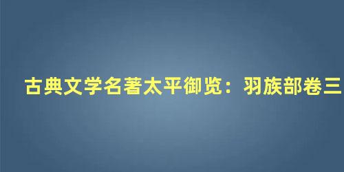 古典文学名著太平御览：羽族部卷三