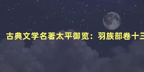 古典文学名著太平御览：羽族部卷十三