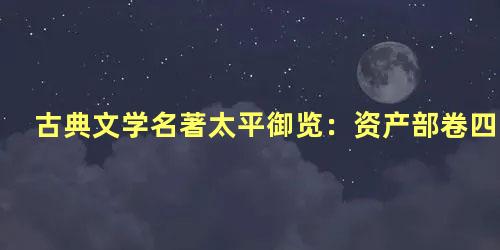 古典文学名著太平御览：资产部卷四