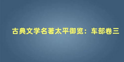 古典文学名著太平御览：车部卷三