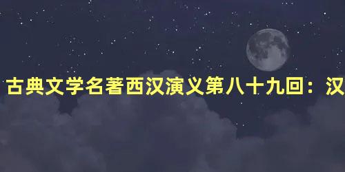 古典文学名著西汉演义第八十九回：汉高帝兵困白登