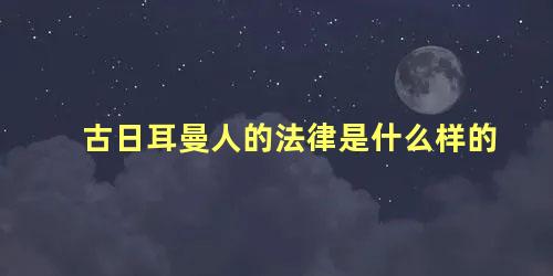 古日耳曼人的法律是什么样的