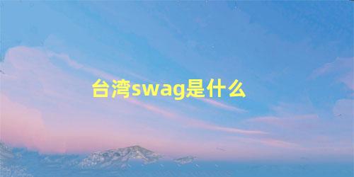 台湾swag是什么
