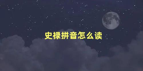 史禄拼音怎么读