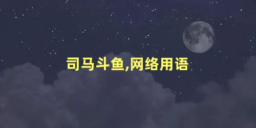 司马斗鱼,网络用语