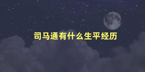 司马通有什么生平经历