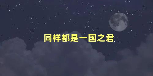 同样都是一国之君