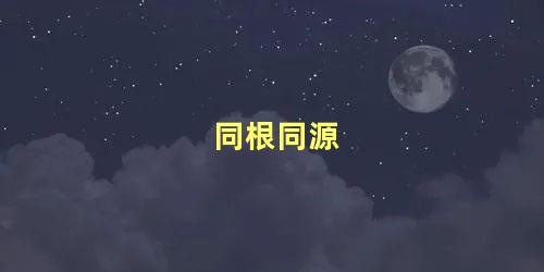 同根同源