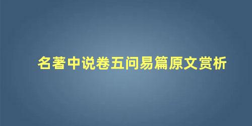 名著中说卷五问易篇原文赏析