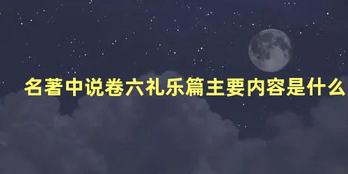 名著中说卷六礼乐篇主要内容是什么