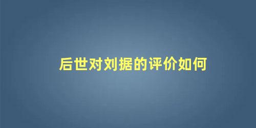 后世对刘据的评价如何