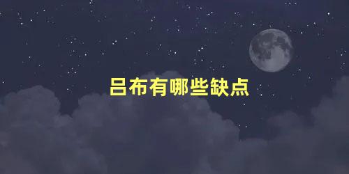 吕布有哪些缺点