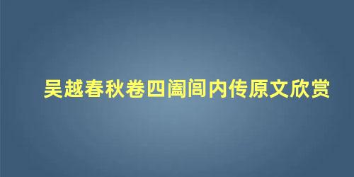 吴越春秋卷四阖闾内传原文欣赏