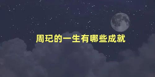 周玘的一生有哪些成就