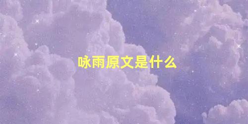 咏雨原文是什么