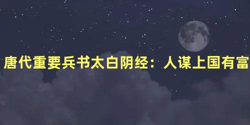 唐代重要兵书太白阴经：人谋上国有富强篇