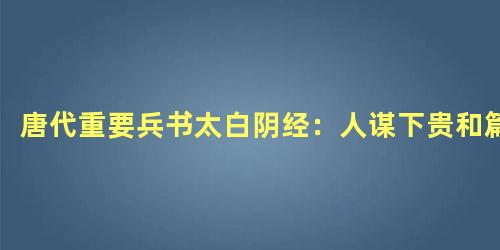 唐代重要兵书太白阴经：人谋下贵和篇