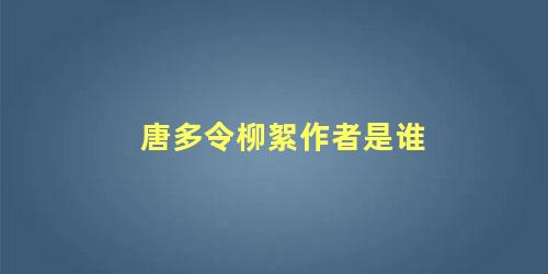 唐多令柳絮作者是谁