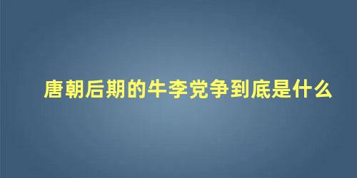 唐朝后期的牛李党争到底是什么