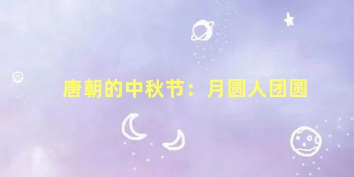 唐朝的中秋节：月圆人团圆