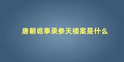 唐朝诡事录参天楼案是什么