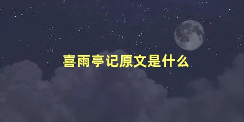 喜雨亭记原文是什么