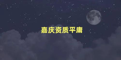 嘉庆资质平庸