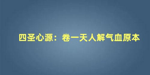 四圣心源：卷一天人解气血原本