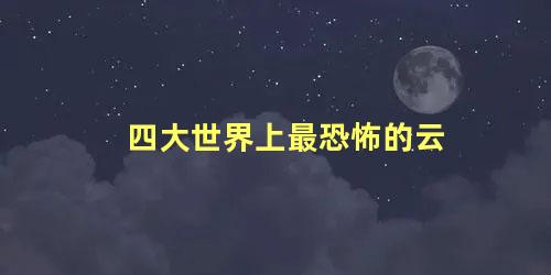 四大世界上最恐怖的云