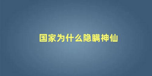 国家为什么隐瞒神仙