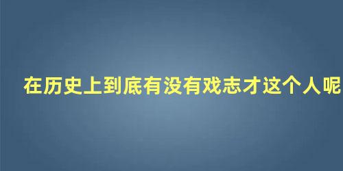 在历史上到底有没有戏志才这个人呢