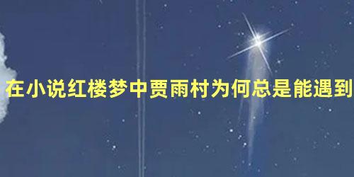 在小说红楼梦中贾雨村为何总是能遇到贵人相助