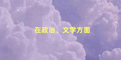 在政治、文学方面