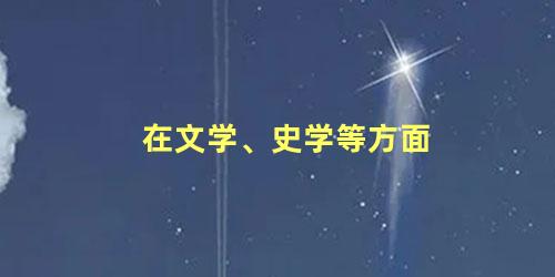 在文学、史学等方面