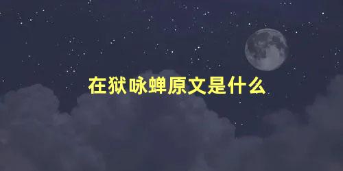 在狱咏蝉原文是什么