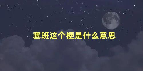 塞班这个梗是什么意思