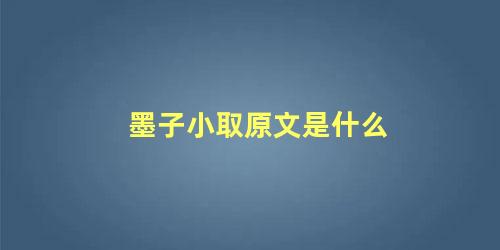 墨子小取原文是什么