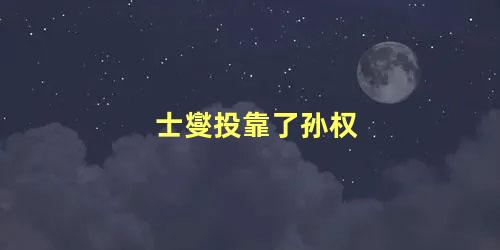 士燮投靠了孙权