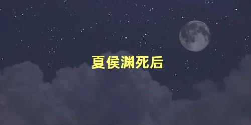 夏侯渊死后