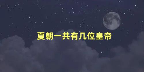 夏朝一共有几位皇帝