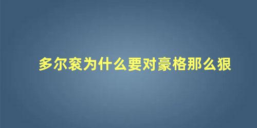 多尔衮为什么要对豪格那么狠