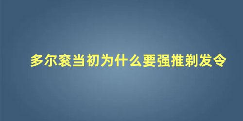 多尔衮当初为什么要强推剃发令