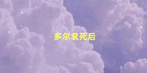 多尔衮死后