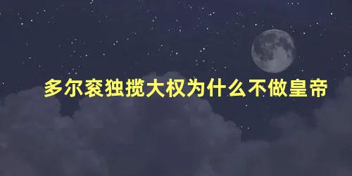 多尔衮独揽大权为什么不做皇帝